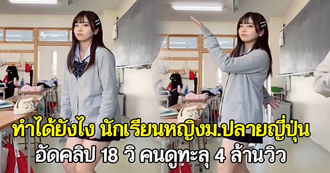 ทำได้ยังไง นักเรียนหญิงม.ปลายญี่ปุ่น อัดคลิป 18 วิ คนดูทะลุ 4 ล้านวิว