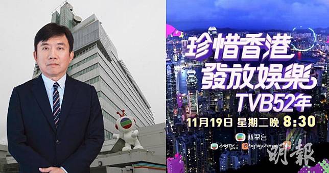 無綫主席陳國強希望台慶節目《珍惜香港 發放娛樂 TVB 52年》能為香港發放多些正能量。（大會提供／資料圖片／明報製圖）