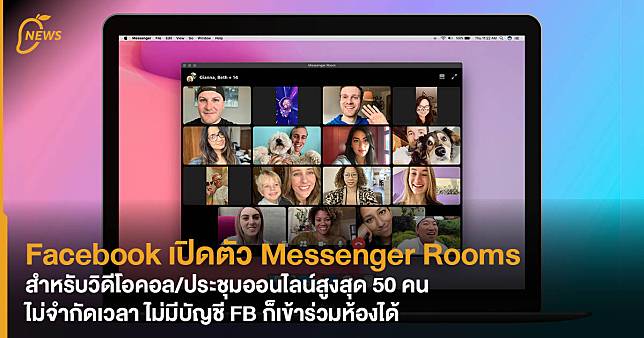 Facebook เปิดตัว Messenger Rooms สำหรับวิดีโอคอล/ประชุมออนไลน์สูงสุด 50 คน ไม่จำกัดเวลา ไม่มีบัญชี FB ก็เข้าร่วมห้องได้