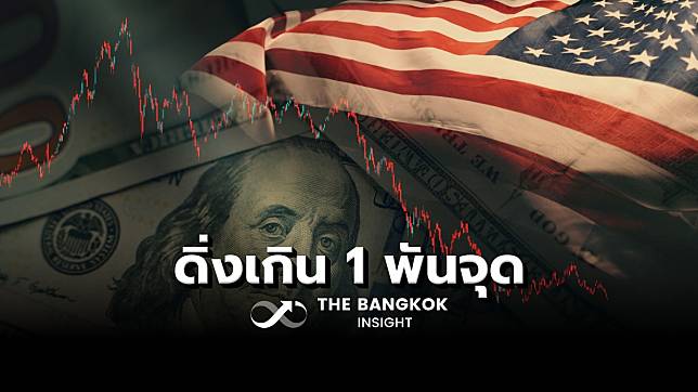 กลัว ‘เศรษฐกิจสหรัฐ’ ถดถอย ฉุด ‘ดาวโจนส์’ ปิดตลาด ดิ่งเหว 1,033.99 จุด