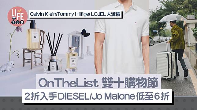 OnTheList 雙十購物節 2折入手DIESEL/ Jo Malone低至6折/ Calvin Klein/Tommy Hilfiger大減價