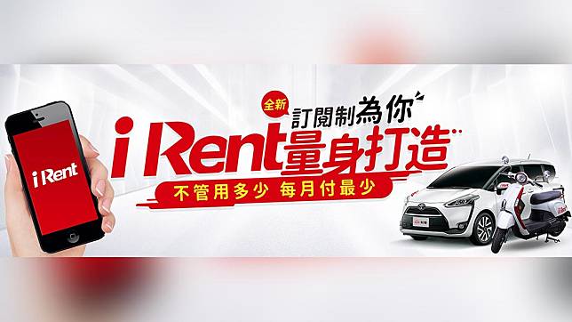 iRent將推出「全新訂閱制」方案，機車最低月付99元起、汽車最低月付149元起，除了可趟趟享有優惠費率、同時再送免費租車時數。（圖片來源/ iRent）