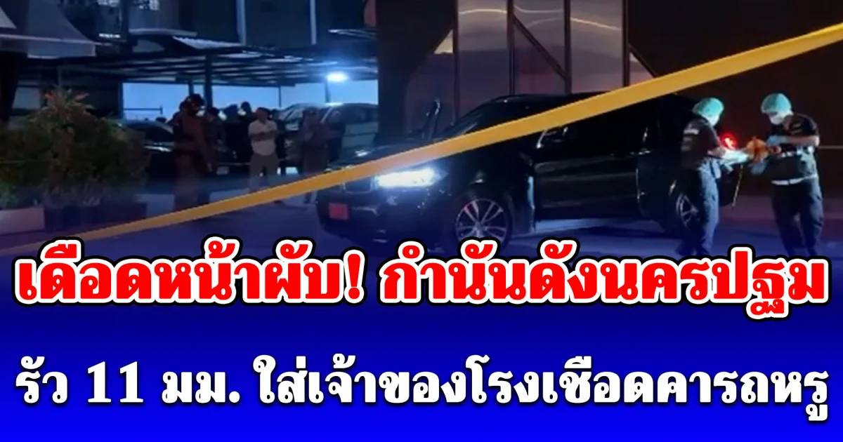 เดือดหน้าผับ! กำนันดังนครปฐม รัว 11 มม. ใส่เจ้าของโรงเชือดหมูคารถหรูป้ายแดง | สยามนิวส์ | LINE TODAY