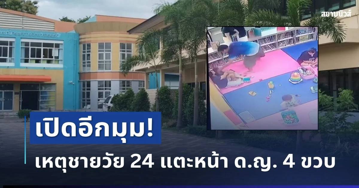 เปิดอีกมุม! พ่อแจงเหตุชายวัย 24 แตะหน้า ด.ญ. 4 ขวบกลาง TK Park หลังถูก ...