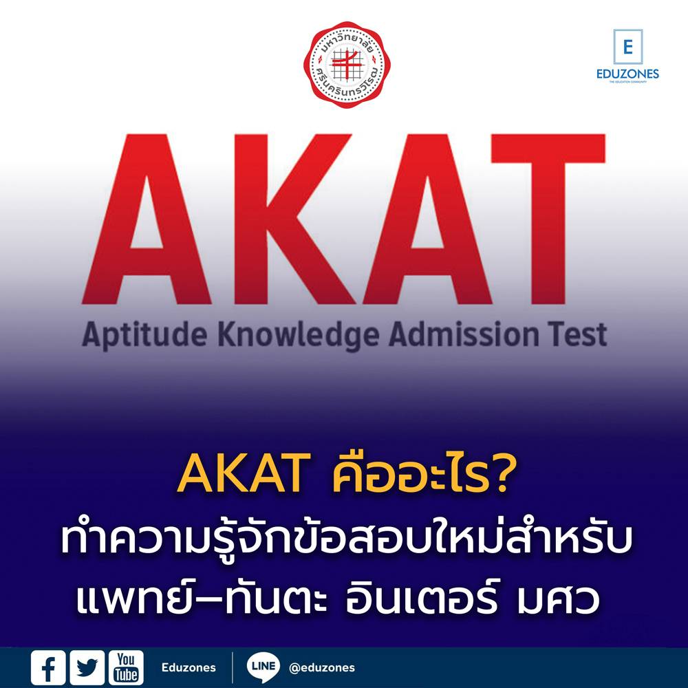 AKAT คืออะไร? ทำความรู้จักข้อสอบใหม่สำหรับแพทย์–ทันตะ อินเตอร์ มศว ฉบับ ...