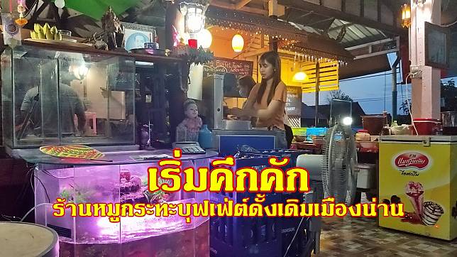 เริ่มคึกคัก ร้านหมูกระทะบุฟเฟ่ต์ดั้งเดิมเมืองน่าน (มีคลิป)