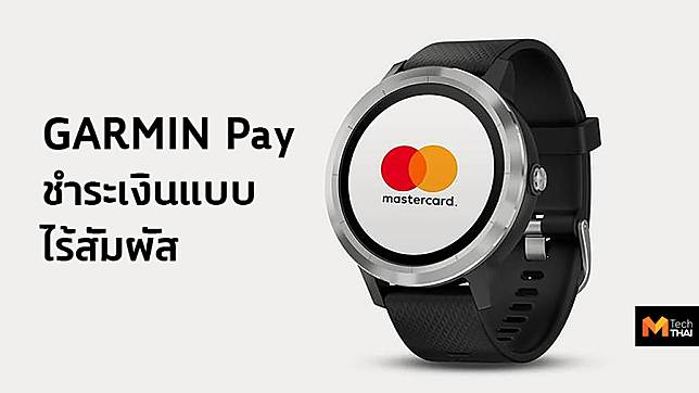 มาสเตอร์การ์ด จับมือ GARMIN เปิดตัวฟีเจอร์ GARMIN Pay ระบบการชำระเงินแบบไร้สัมผัส!!