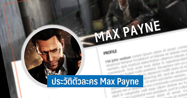 เปิดปูมประวัติ Max Payne ชายผู้มีแต่ความเศร้าและการสูญเสีย