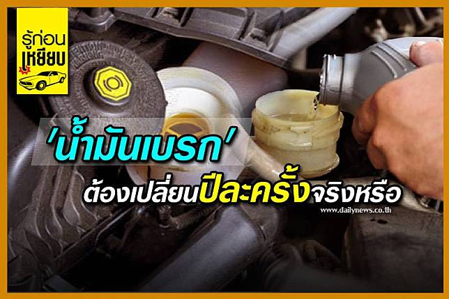 ไขสงสัย?'น้ำมันเบรก' ต้องเปลี่ยนปีละครั้งจริงหรือ