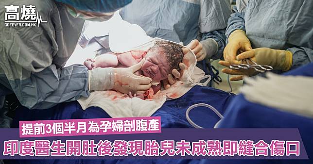 【剖腹產】印度醫生提前3個半月為孕婦剖腹產！開肚後發現胎兒太小未成熟即縫合傷口了事導致孕婦病危￼