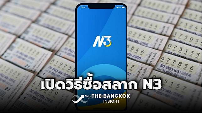 คอหวยมากองตรงนี้! เปิดวิธีซื้อ ‘สลาก N3’ เริ่มขายวันนี้วันแรก ใบละ 20 บาท