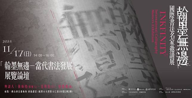 翰墨無邊 文化綿延 國際書法名家邀請展桃園橫山盛大展出 作品在傳統精髓中看見創新多彩面貌　