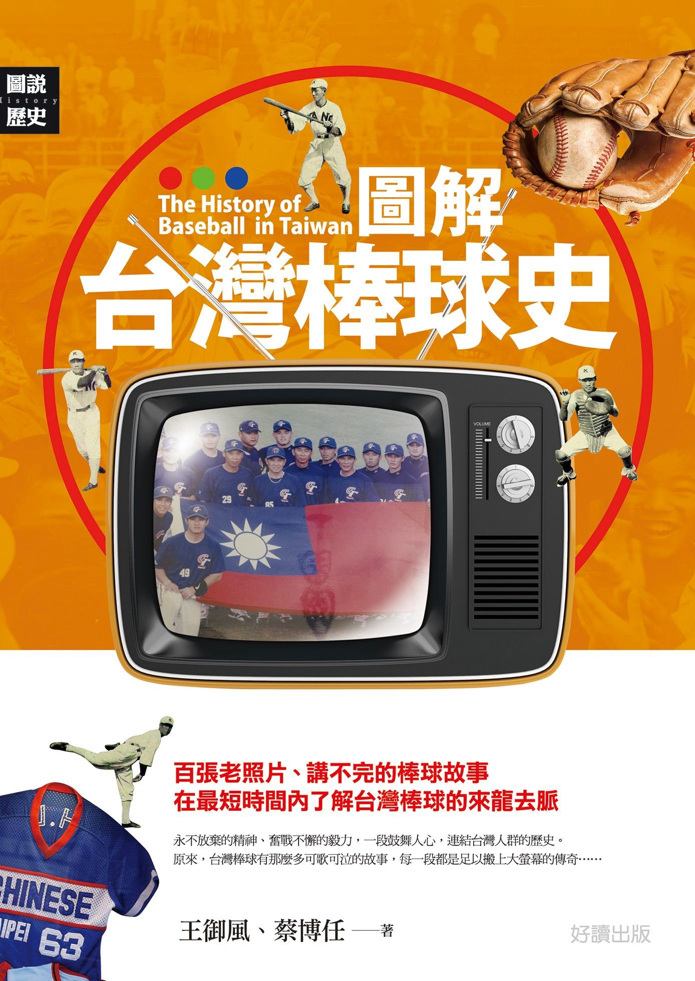 圖解台灣棒球史 - 王御風 | Readmoo 讀墨電子書