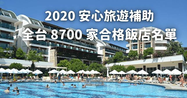 安心旅遊補助飯店名單有哪些？1000 元補助金 10/31 前都可用，趕快申請吧！