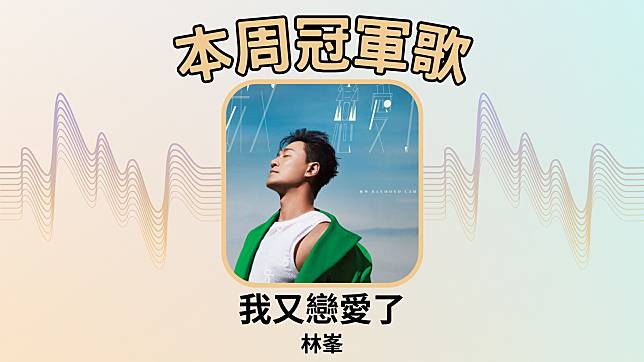 【LINE TODAY本地歌曲榜】本周由林峯的〈我又戀愛了〉奪冠。