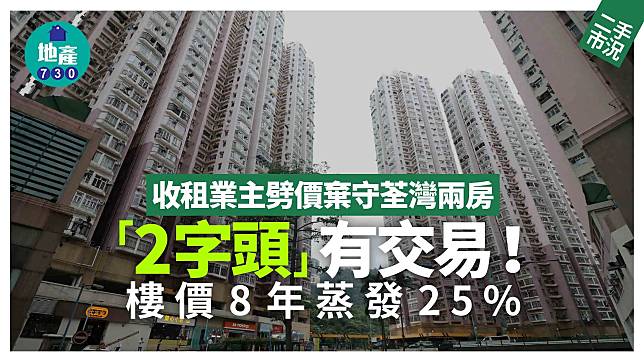 收租業主劈價棄守荃灣兩房 「2字頭」有交易 8年樓價蒸發25%｜二手市況