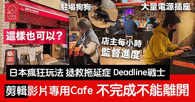 日本影片剪輯咖啡廳：「剪不完不可離開！」拯救拖延症Deadline戰士