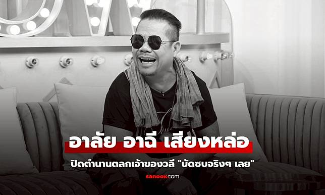 "อาฉี เสียงหล่อ" เสียชีวิตกะทันหัน ปิดตำนานเจ้าของวลี "บัดซบจริงๆ เลย"