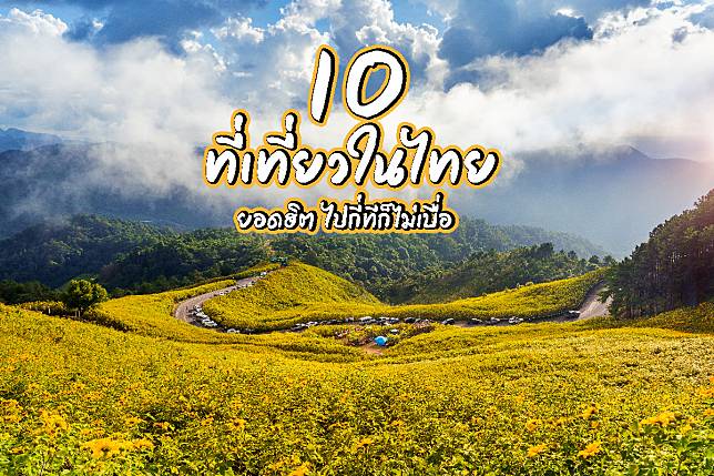 10 ที่เที่ยวในไทย ยอดฮิต ที่ไปแล้วก็อยากไปซ้ำ