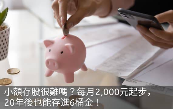 小額存股難嗎？每月2,000元起步，20年後也能存進6桶金！