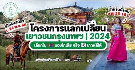 โอกาสดี! โครงการแลกเปลี่ยนที่ 