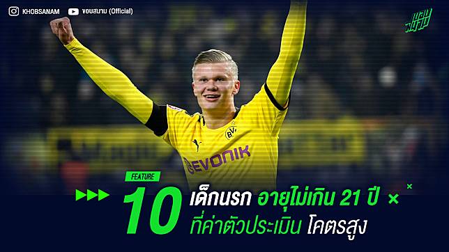 10 เด็กนรกอายุไม่เกิน 21 ปี ที่ค่าตัวประเมินโคตรสูง