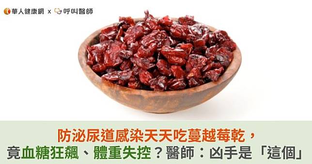 防泌尿道感染天天吃蔓越莓乾，竟血糖狂飆、體重失控？醫師：凶手是「這個」