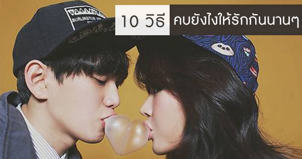 10 วิธีโดนๆ คบกับแฟนยังไงให้รักกันนานๆ