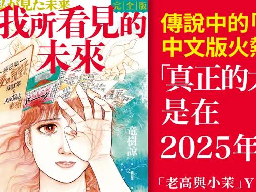 ▲日本漫畫家竜樹諒出版《我所看見的未來》，預言2025年7月將發生「大災難」，，造成毀滅性打擊，日本1/3土地都消失。（圖／博客來網站）