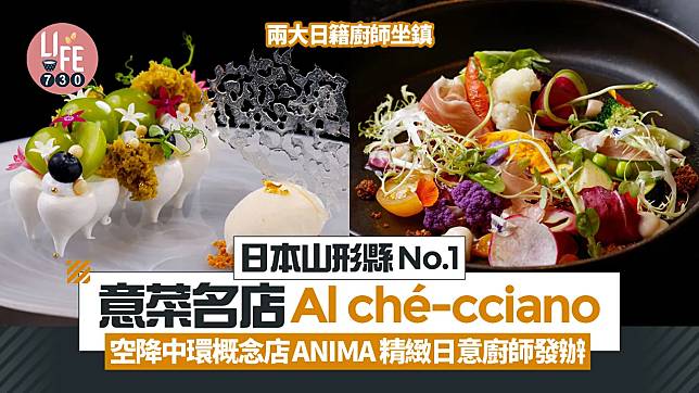 新店關注組｜日本山形縣No.1意菜名店Al ché-cciano 空降中環概念店ANIMA 精緻日意廚師發辦