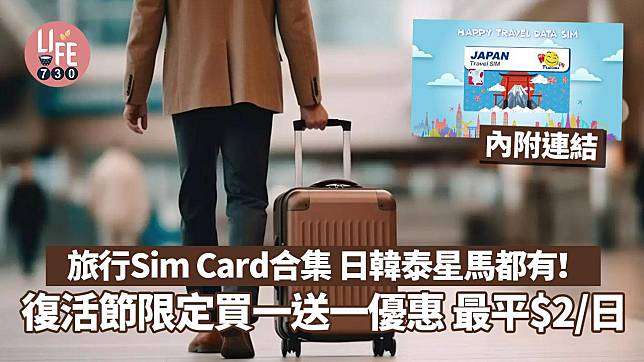 旅行Sim Card合集 泰國/日本/韓國/新加坡/馬來西亞 復活節限定買一送一優惠 最平$2/日