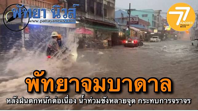 พัทยาจมบาดาล หลังฝนตกหนักต่อเนื่อง น้ำท่วมขังหลายจุด กระทบการจราจร