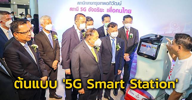 เปิดตัวสถานีอัจฉริยะ 5G (5G Smart Station) ณ สถานีกลางกรุงเทพอภิวัฒน์