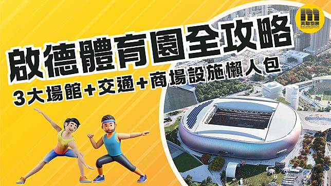 2025啟德體育園攻略