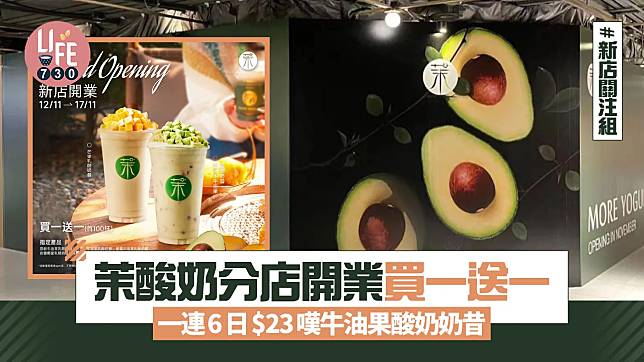 新店關注組｜茉酸奶分店開業買一送一 一連6日$23嘆招牌牛油果酸奶奶昔