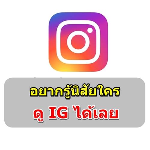 ทายใจจากรูปที่โพส...อยากรู้นิสัยใครดู IG ได้เลย