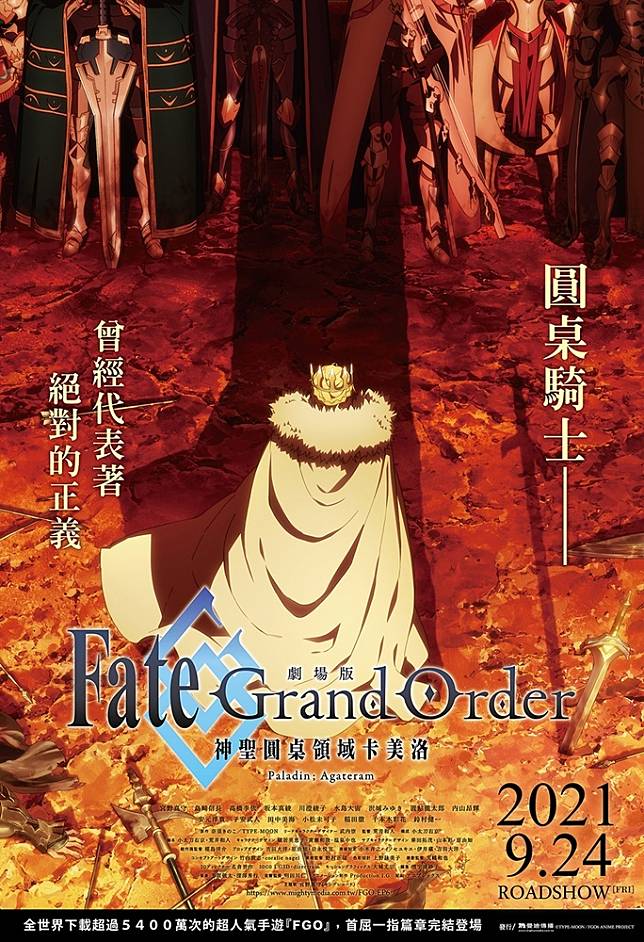 劇場版《Fate/Grand Order-神聖圓桌領域卡美洛》後篇