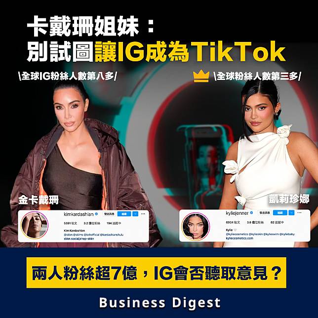【商業熱話】卡戴珊姐妹：別試圖讓Instagram成為TikTok