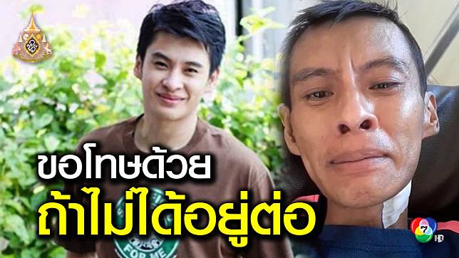 อดีตนักแสดงป่วยหนัก เผยอาการทรุดลง แต่จะสู้จนลมหายใจสุดท้าย