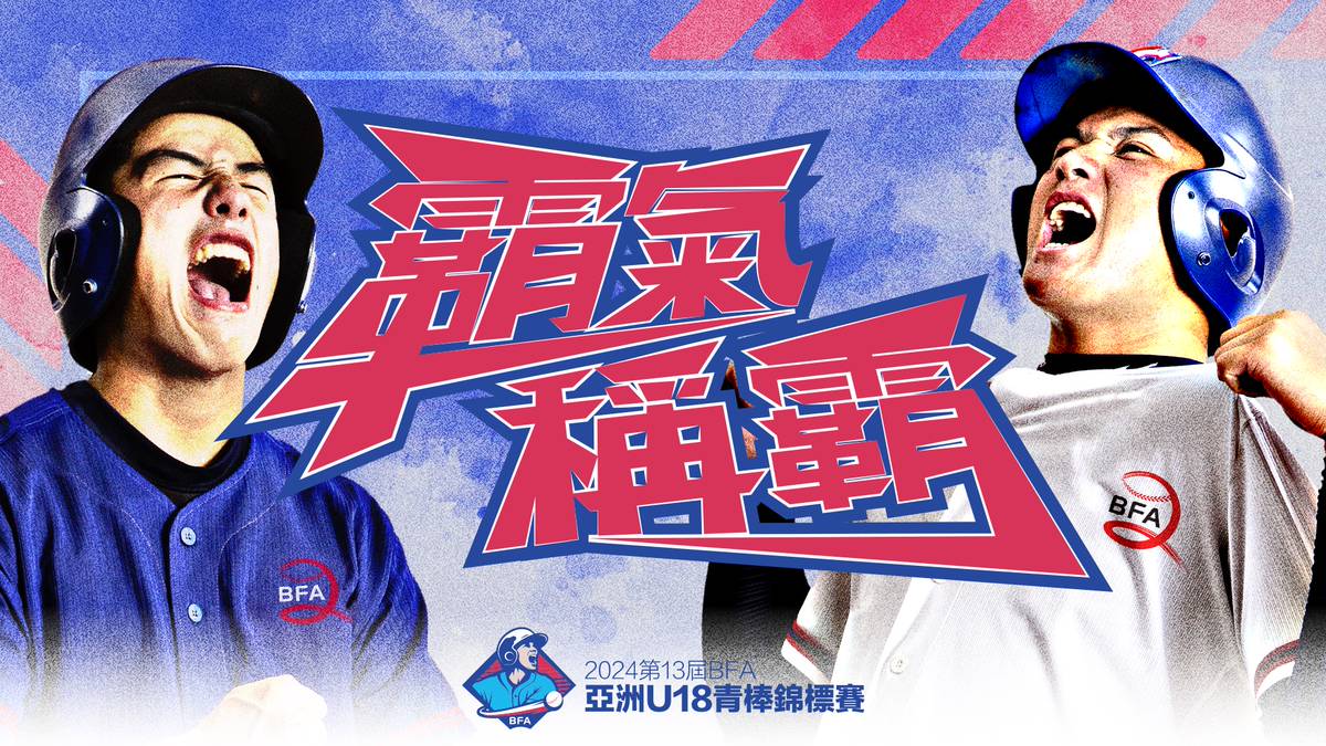 [閒聊] U18/U23 轉播異動