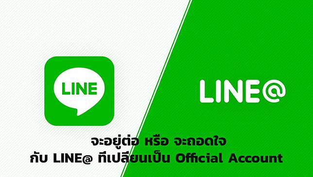 จะอยู่ต่อ หรือ จะถอดใจกับ LINE@ ที่เปลี่ยนเป็น LINE Official Account
