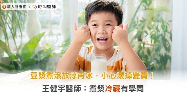 豆漿煮滾放涼再冰，小心壞掉變質！王健宇醫師：煮漿冷藏有學問