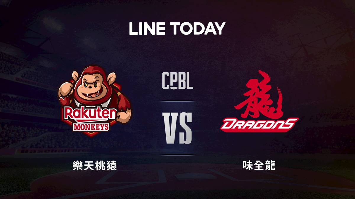 【中職直播】樂天桃猿 vs 味全龍 | 味全龍 | LINE TODAY