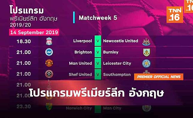 โปรแกรมพรีเมียร์ลีก อังกฤษ | 12 ก.ย.62 | TNN  ข่าวเช้า