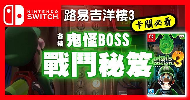 路易吉洋樓 3 攻略，1~15 樓 Boss 怎麼打？你不能不知道的 Boss 名稱 8 個彩蛋