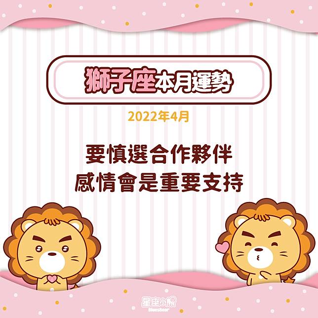 獅子座2022年4月運勢，感情會是重要支持