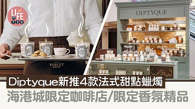 Diptyque新推4款法式甜點蠟燭 海港城開限定咖啡店/限定香氛精品