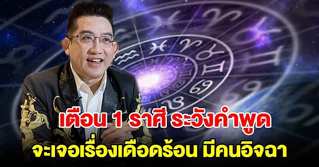 เตือน 1 ราศี ระวังคำพูด จะเจอเรื่องเดือดร้อน มีคนอิจฉา