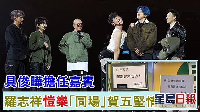 五堅情昨晚在台北小巨蛋舉行演唱會。