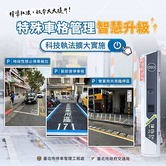 科技輔助停車管理 特殊格位科技執法台北市擴大實施